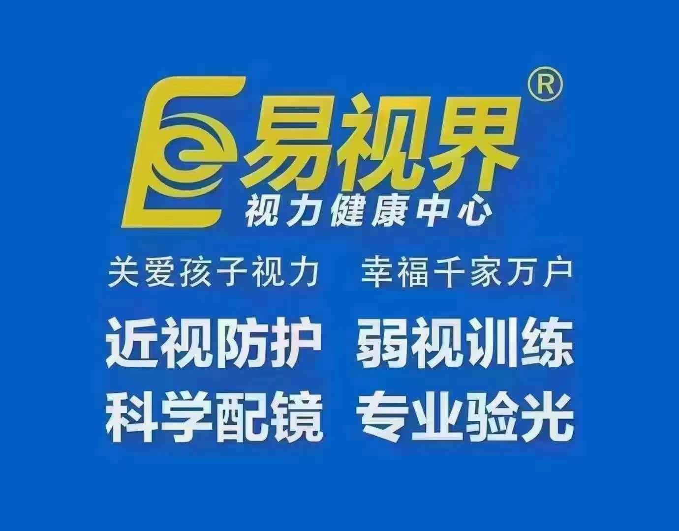 盘锦易视界（鹤乡小学店）提供的产品或服务资料图片