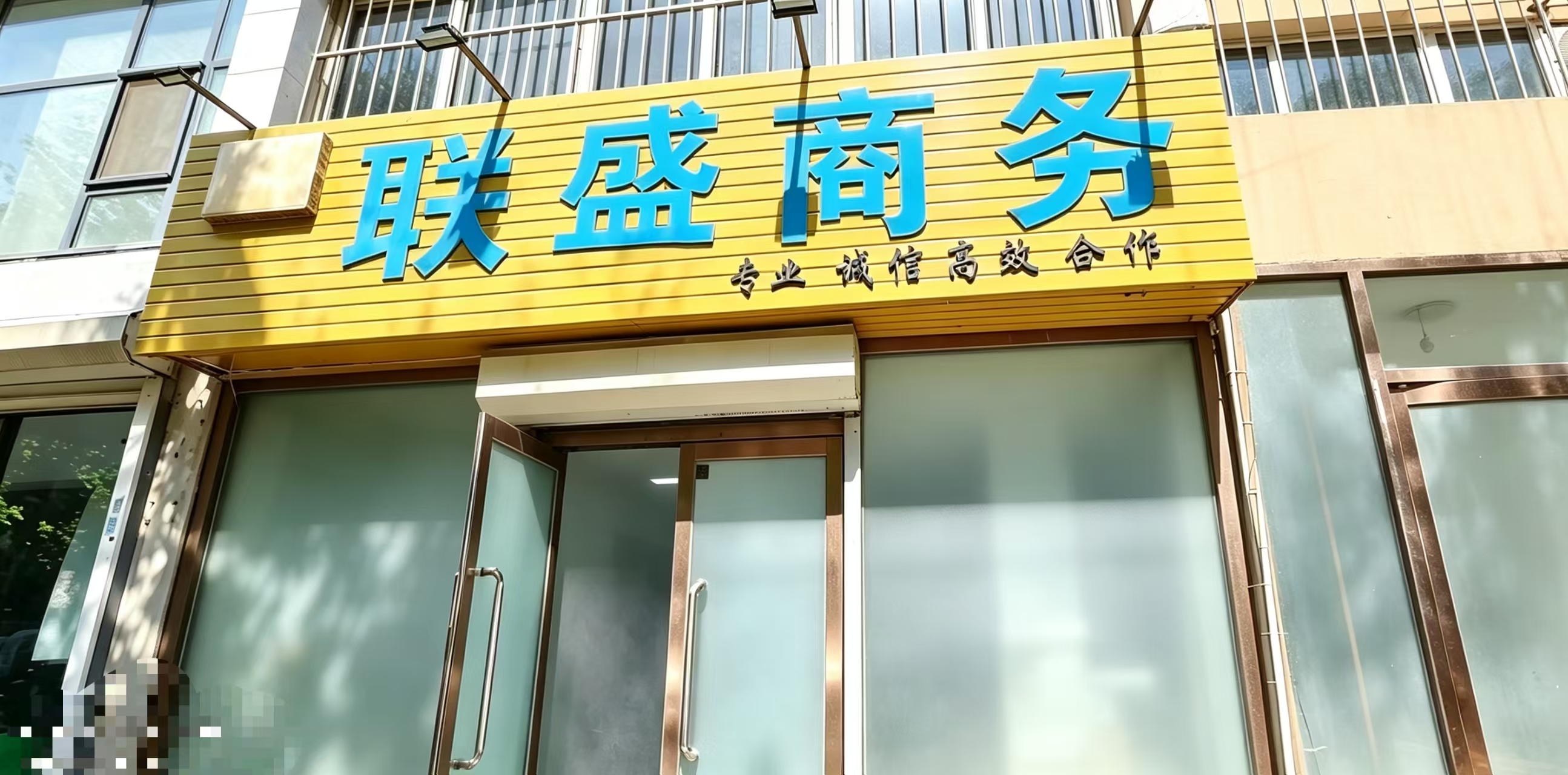 锦州联盛商务信息咨询有限公司凌河现场照片