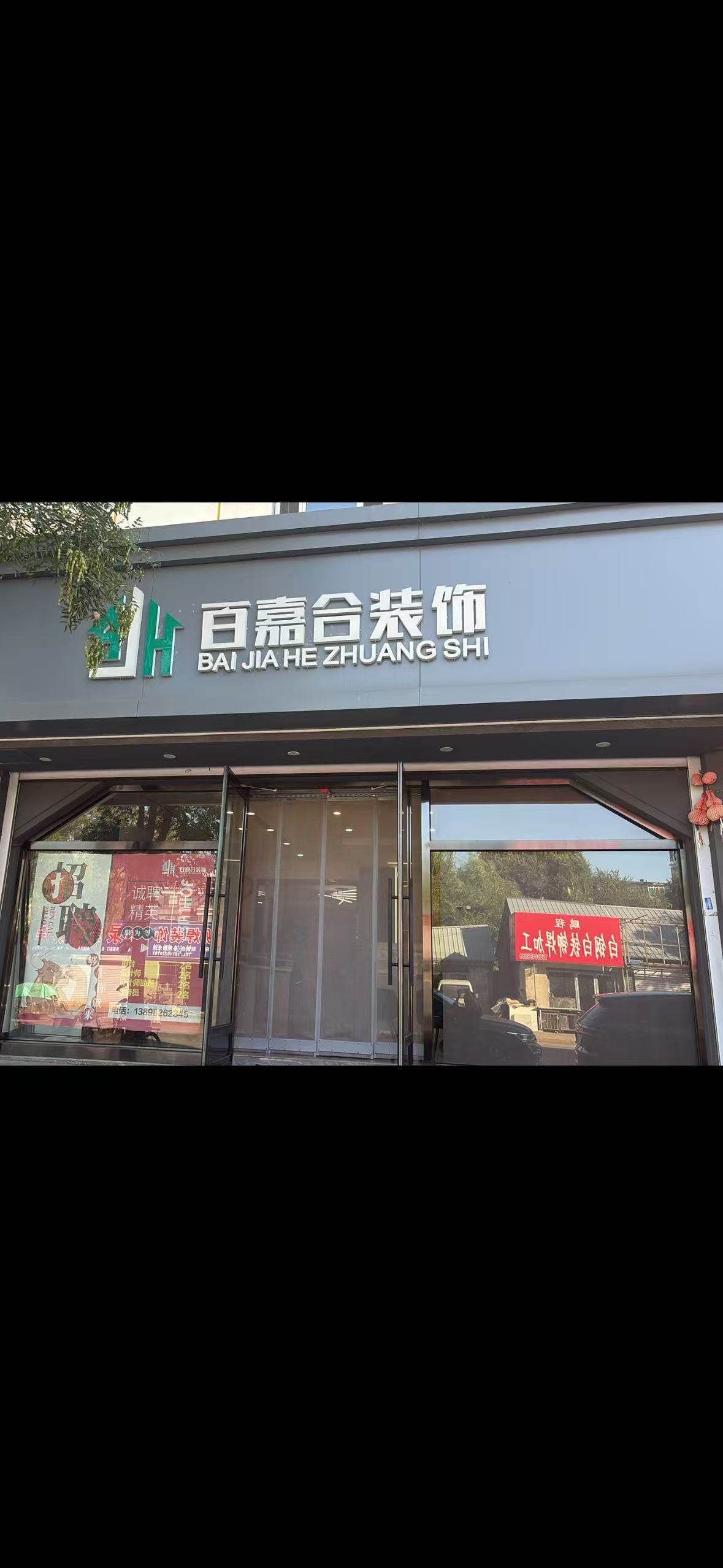 白塔区百嘉合居家装饰装潢店太子河现场照片